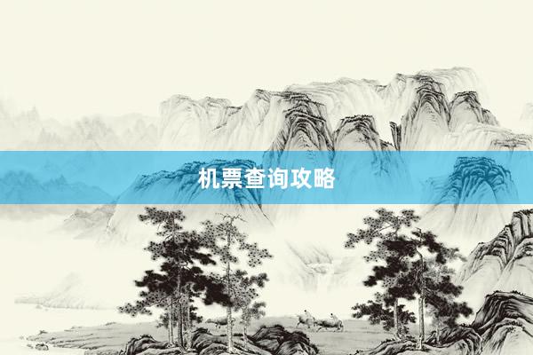 机票查询攻略