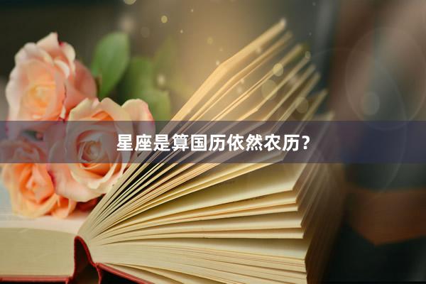 星座是算国历依然农历？