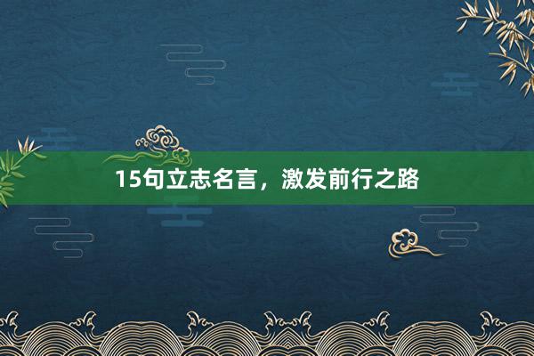 15句立志名言，激发前行之路