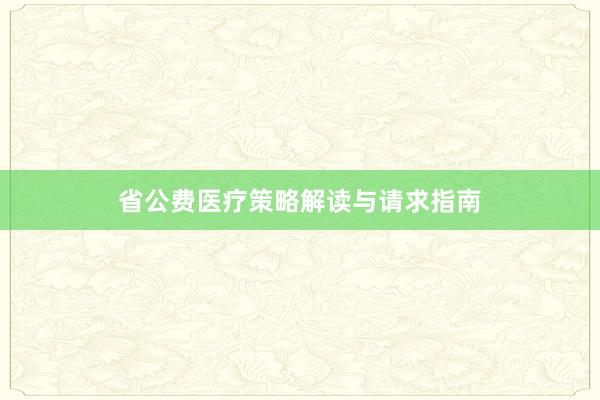 省公费医疗策略解读与请求指南
