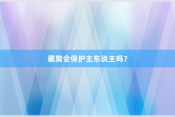 藏獒会保护主东谈主吗?