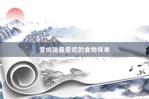 雪纳瑞最爱吃的食物保举